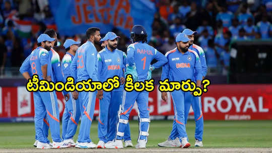 IND vs NZ Champions Trophy ఫైనల్స్‌లో.. టీమిండియాలో ఊహించని మార్పు?