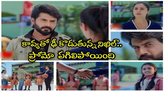 Nikhil Kavy: చిన్ని సీరియల్‌లోకి నిఖిల్ ఎంట్రీ.. కావ్యతో చేతులు కలిపే సీన్.. ప్రోమో పగిలిపోయిందిగా