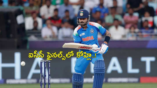 ICC FINALలో విరాట్ కోహ్లి సత్తా ఇదే.. భారీ స్కోర్ చేస్తే ఛాంపియన్స్ మనమే!