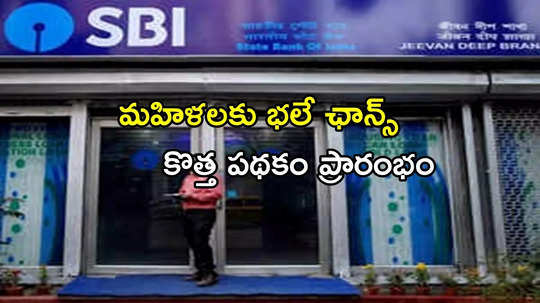 SBI New Scheme: మహిళలకు శుభవార్త.. కొత్త పథకాన్ని ప్రారంభించిన SBI..