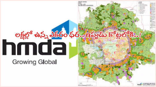 HMDA పరిధి పెంపు.. కొత్తగా 16 మండలాలు విలీనం, ఈ ప్రాంతాల్లో భూముల ధరలకు రెక్కలు