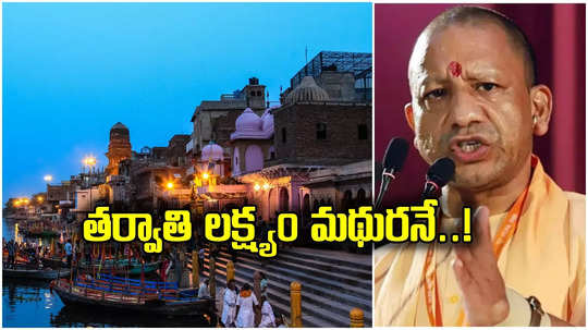 Yogi Adityanath: అయోధ్య ముగిసింది, ఇక మథురనే.. హోళీ వేళ యోగి ఆదిత్యనాథ్ కీలక వ్యాఖ్యలు