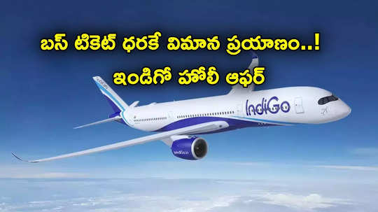 Flight Tickets: రూ. 1199 కే విమాన ప్రయాణం.. ఇండిగో హోలీ ఆఫర్.. బస్ టికెట్ ధరలోనే..!