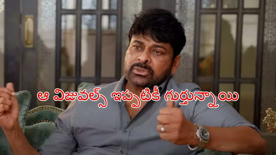 చిన్నప్పుడు నా చెల్లి శవాన్ని ఒళ్లో పెట్టుకొని రిక్షాలో ఇంటికి తీసుకెళ్ళాను: చిరంజీవి