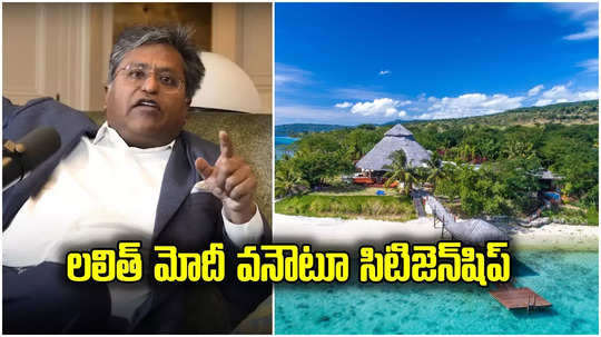 Vanuatu: వనౌటూ దేశ పౌరసత్వం పొందిన లలిత్ మోదీ.. ఆ దేశంలో సౌకర్యాలు ఎలా ఉంటాయంటే?