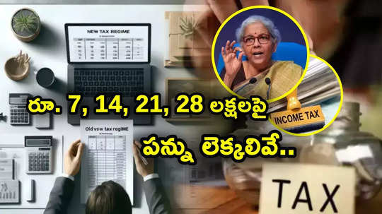 Income Tax: రూ. 7 లక్షలు, 14 లక్షలు, 21 లక్షలు.. ఎంత జీతంపై పాత, కొత్త పన్ను విధానంలో లెక్కలివే..