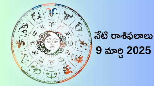 రాశిఫలాలు 09 మార్చి 2025: ఈరోజు రవి యోగం వేళ వృషభం, కన్య సహా ఈ 5 రాశులకు సూర్య దేవుని ప్రత్యేక ఆశీస్సులు..!