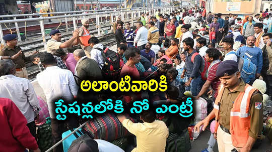 Train Tickets: రైల్వే ప్రయాణికులకు బిగ్ అలర్ట్.. టికెట్ కన్ఫర్మ్ కాకుంటే స్టేషన్‌లోకి నో ఎంట్రీ!