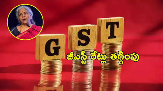 గుడ్‌‌న్యూస్.. GST రేట్లు, పన్ను శ్లాబుల తగ్గింపు.. నిర్మలా సీతారామన్ కీలక ప్రకటన!