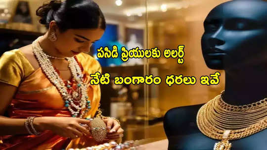 Gold Rates: వరుసగా తగ్గి ఇప్పుడు ఇలా.. బంగారం ధరల్లో భారీ మార్పు.. హైదరాబాద్‌లో నేటి రేట్లు ఇవే!