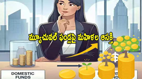 మ్యూచువల్ ఫండ్లపై మహిళల ఆసక్తి.. సగటు SIP రూ.1300.. మగాళ్ల కంటే ఎక్కువే!