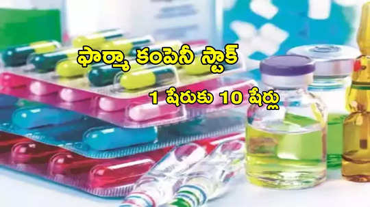 Stock Split: 6నెలలకే పెట్టుబడి ట్రిపుల్.. ఇప్పుడు 1 షేరుకు 10 షేర్లు ఫ్రీ.. మార్చి 21 లాస్ట్ డేట్!