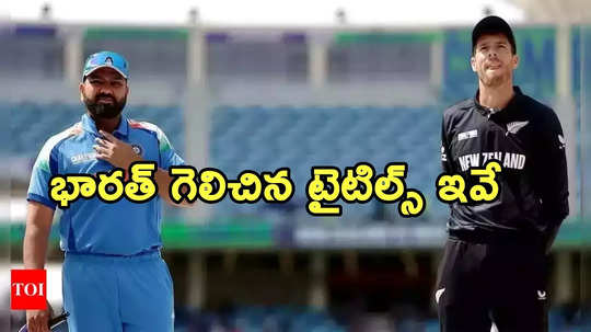 ICC Finals: ఐసీసీ టోర్నీ ఫైనల్స్‌లో టీమిండియా.. ఎన్ని టైటిల్స్ గెల్చింది.. ఎన్ని ఓడిందో తెలుసా?