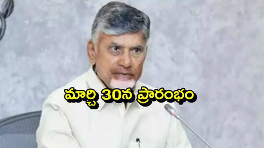 ఏపీ ప్రజలకు గుడ్‌న్యూస్ చెప్పిన సీఎం చంద్రబాబు.. మార్చి 30న ప్రారంభం..