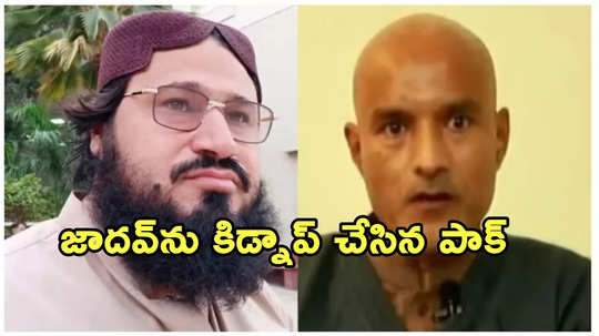 కులభూషణ్ జాదవ్ కిడ్నాప్‌ వెనుకున్న పాక్ మతపెద్ద బలూచ్‌లో హతం