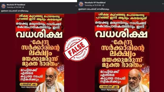 Fact Check: മയക്കുമരുന്ന്, റാഗിങ് കേസുകള്‍ക്ക് വധശിക്ഷ? അമിത്ഷാ ഇങ്ങനെ പറഞ്ഞോ? യാഥാർഥ്യമിതാണ്