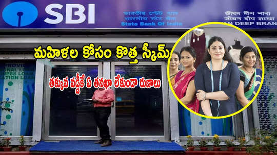 మహిళల కోసం SBI కొత్త స్కీమ్ 'అస్మిత'.. ఏ గ్యారెంటీ లేకుండా లక్షల్లో రుణాలు!