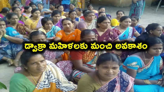 ఏపీలో డ్వాక్రా మహిళలకు మరో శుభవార్త.. ప్రతి నెలా అకౌంట్లోకే రూ.30 వేలు..