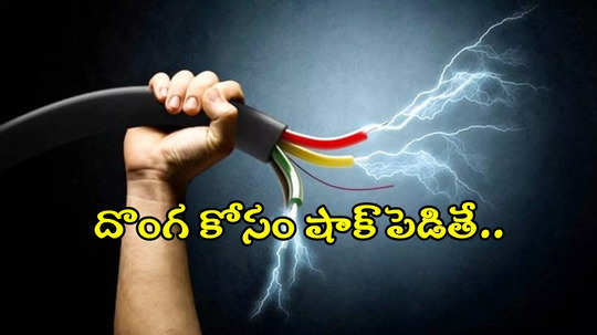 పెట్రోల్ దొంగతనం.. బైక్‌కు కరెంట్ షాక్ పెట్టిన వ్యక్తి.. అనుకోని విధంగా..!