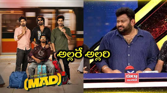 Suma Adda Promo: మ్యాడ్ స్క్వేర్ డైరెక్టర్ మాములోడు కాదు.. తేజ సినిమాలో ఛాన్స్ కోసం ఏం చేశాడంటే?