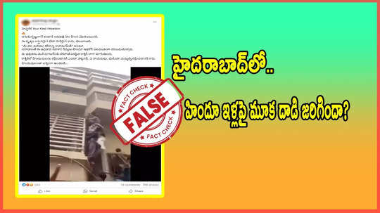 Fact Check: హైదరాబాద్‌లో హిందూ ఇళ్లపై మూక దాడి జరిగిందా? వైరల్ వీడియోల్లో నిజమెంత?