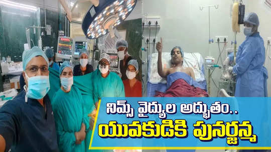 నిమ్స్‌లో గుండె మార్పిడి సక్సెస్.. 19 ఏళ్ల యువకుడికి పునర్జన్మ ప్రసాదించిన వైద్యులు