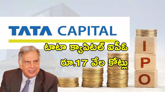 Tata Capital: టాటా గ్రూప్‌ నుంచి రూ.17000 కోట్ల ఐపీఓ.. ఆ విలీనం తర్వాత షురూ!