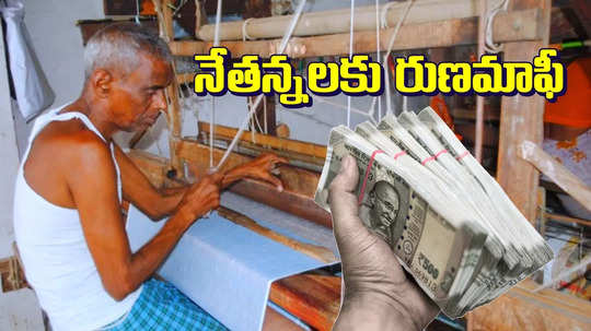 Weavers Loan Waiver: నేతన్నలకు భారీ శుభవార్త.. ఒక్కొక్కరికి రూ. లక్ష రుణమాఫీ.. నిధులు విడుదల