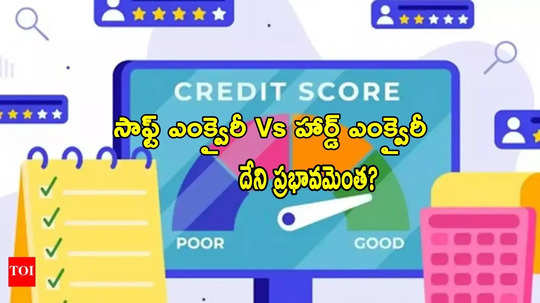 Credit Score: సాఫ్ట్ Vs హార్డ్ ఎంక్వైరీ.. క్రెడిట్ స్కోర్‌పై ఎలాంటి ప్రభావం ఉంటుంది?