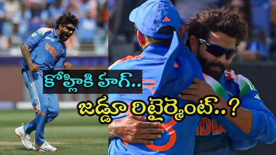 Champions Trophy Final: కోహ్లీకి స్పెషల్ హగ్.. జడేజా రిటైర్మెంట్ సంకేతాలు..?