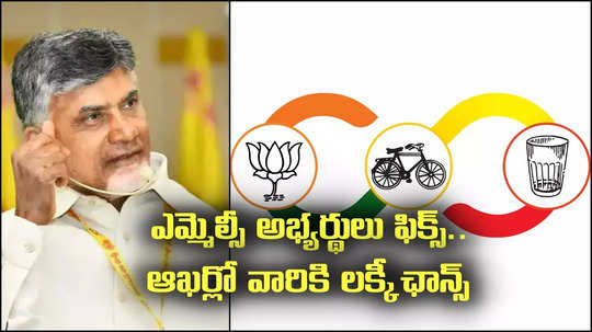 TDP MLC Candidates: ఎమ్మెల్సీ అభ్యర్థులను ఖరారు చేసిన చంద్రబాబు.. ఆఖర్లో వారికి లక్కీ ఛాన్స్..