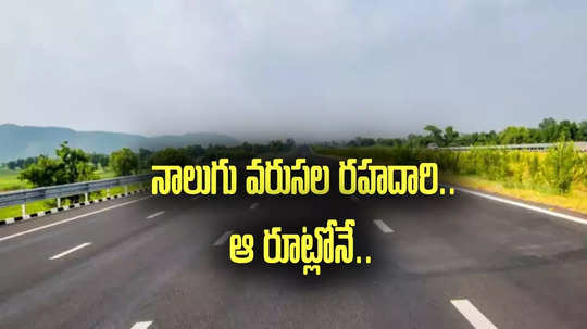 ఏపీలో మరో నేషనల్ హైవే.. నాలుగు వరుసలుగా.. ఆ రూట్లోనే.. కేంద్రానికి చేరిన డీపీఆర్