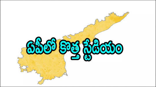 ఏపీలో కొత్తగా మరో స్టేడియం.. ఆ జిల్లాలో రూ.46 కోట్లతో, కీలక ప్రకటన