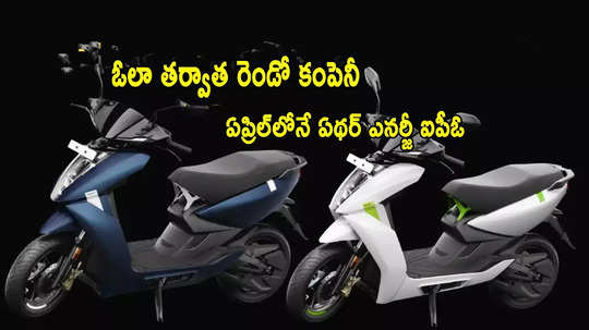 Ather Energy: ఎలక్ట్రిక్ స్కూటర్ కంపెనీ ఏథర్ ఎనర్జీ ఐపీఓ.. వచ్చే నెలలోనే!