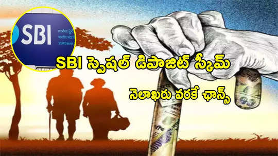 సీనియర్లకు బెస్ట్ SBI 'అమృత్ వృష్టి' స్కీమ్.. మార్చి 31 వరకే ఛాన్స్.. రూ.5 లక్షలు జమ చేస్తే ఎంతొస్తుంది?