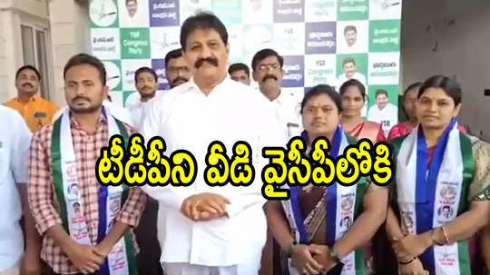 టీడీపీని వీడి వైసీపీలో చేరిన ముగ్గురు నేతలు.. ఏపీ రాజకీయాల్లో ఆసక్తికర పరిణామం