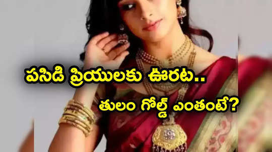 Gold Price: పసిడి ప్రియులకు ఊరట.. స్థిరంగానే గోల్డ్ రేట్లు.. హైదరాబాద్‌లో తులం ఎంతంటే?