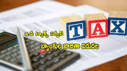 Income Tax: ఇ-పే ట్యాక్స్ పేమెంట్స్.. 30 బ్యాంకుల లిస్ట్ విడుదల చేసిన ఐటీ శాఖ!