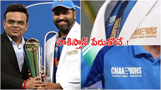 పాకిస్తాన్‌కు వెళ్లకపోయినా.. టీమిండియా జాకెట్స్‌పై ఆ దేశం పేరే! రీజన్ ఇదే!!