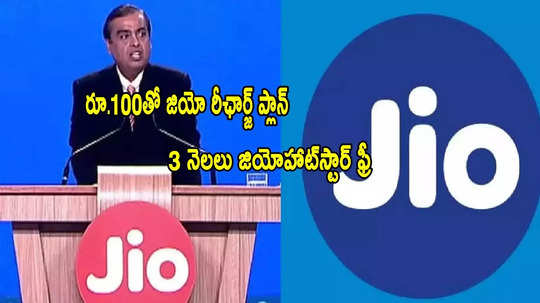 Reliance Jio: జియో కొత్త ప్లాన్.. రూ.100కే 3 నెలల వ్యాలిడిటీ.. జియోహాట్‌స్టార్ ఫ్రీ!