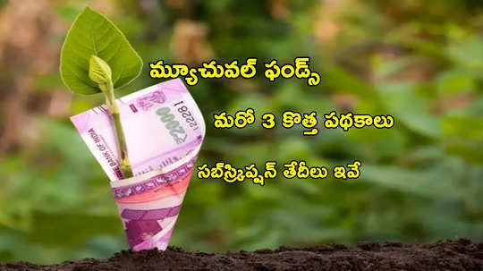 NFO: ఈవారం మరో 3 కొత్త పథకాలు.. రూ.500 ఉంటే చాలు.. సిల్వర్ ETF సహా లిస్ట్ ఇదే!