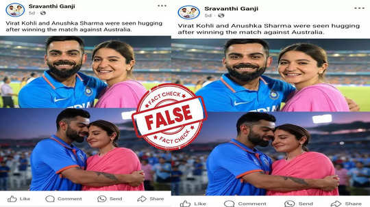 Fact Check: ഐസിസി ചാമ്പ്യൻസ് ട്രോഫി സെമിഫൈനൽ വിജയം; വിരാട് കോഹ്‌ലിയും ഭാര്യ  അനുഷ്കയും പരസ്പരം കെട്ടിപ്പിടിക്കുന്ന ചിത്രം സത്യമോ?