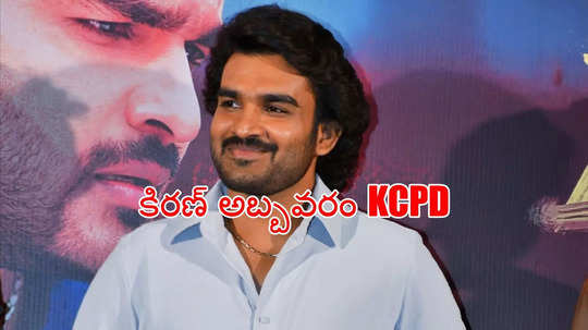 బ్రోని బాగానే వాడేసాడుగా.. పవన్ కళ్యాణ్ రిఫరెన్స్‌తో కిరణ్ అబ్బవరం KCPD.. వీడియో చూశారా?