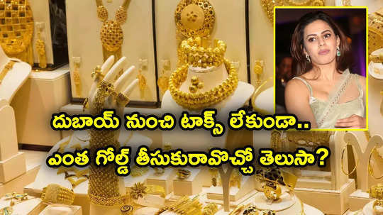 Dubai Gold: దుబాయ్‌లో చీప్‌గా బంగారం దొరుకుతుందా? పన్ను కట్టకుండా ఎంత గోల్డ్ తేవొచ్చు.. రూల్స్ ఇవే!