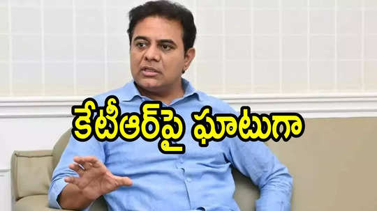 'కేటీఆర్ నోరు అదుపులో పెట్టుకో.. మీ నాన్నకు ఆ సంగతి బాగా తెలుసు'.. ఏపీ టీడీపీ సీనియర్ నేత