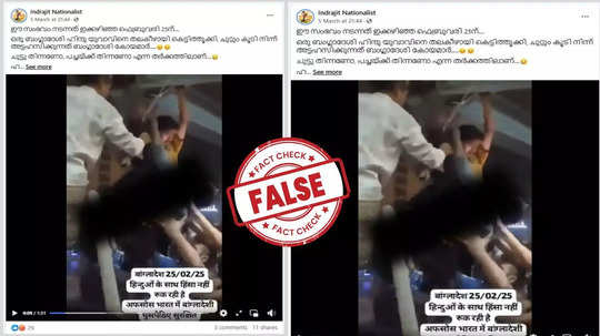 Fact Check: ബംഗ്ലാദേശില്‍ ഹിന്ദു യുവാവിനെ തലകീഴായി കെട്ടിയിട്ട് മര്‍ദ്ദിച്ചോ? വെെറലായ വീഡിയോയുടെ വസ്‌തുത അറിയാം