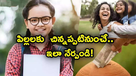 Financial Education: పిల్లలకు డబ్బు, పొదుపు, ఖర్చులపై చిన్నతనం నుంచే అవగాహన పెంచండిలా..!