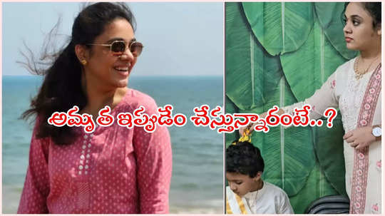 అమృత, ఆమె కొడుకు ఎలా ఉన్నారు..? ఏం చేస్తున్నారో తెలుసా..?