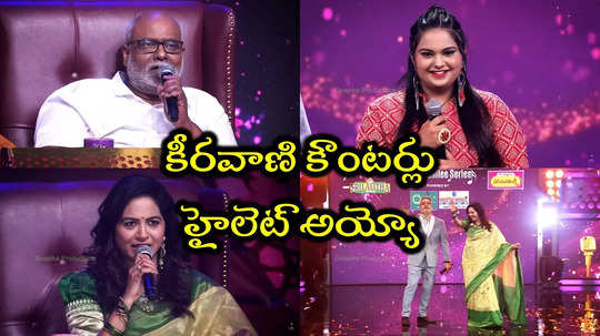 Keeravani Padutha Theeyaga: పాడుతా తీయగా 25వ సిరీస్.. ఫస్ట్ ప్రైజ్ రూ.20 లక్షలు.. జడ్జీలకి రూ.30 వేలు!