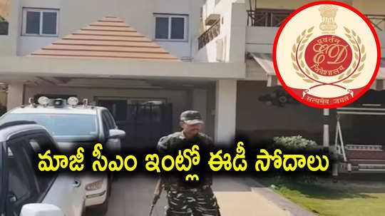 ED Raids: మాజీ సీఎంకు బిగ్ షాక్.. లిక్కర్ కేసులో ముఖ్యమంత్రి నివాసంలో ఈడీ దాడులు